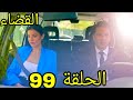 مسلسل القضاء مدبلج ملخص الحلقة 99 Arabic Dubbed 