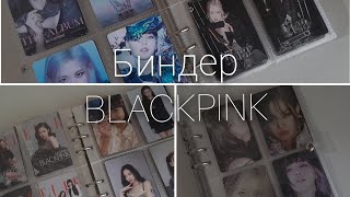 ♡ Организации биндера BLACKPINK #kpop #blackpink
