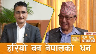 सामुदायिक वनको अवधारणाले नेपालको वन क्षेत्र २९ बाट ४५ प्रतिशतसम्म पुग्यो #कुरा_सुन्नु_पाकाको