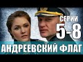 Андреевский флаг 5-8 серия (Приключенческий детектив на Первом канале) анонс серий сериала