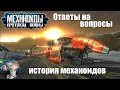 Механоиды | история | ответы на вопросы по разработке Механоиды 3 : Протокол войны