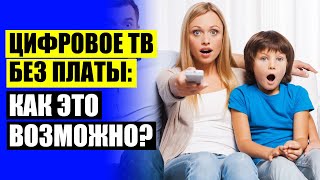 👍 Сколько стоит цифровая приставка к телевизору на 20 каналов 🔴
