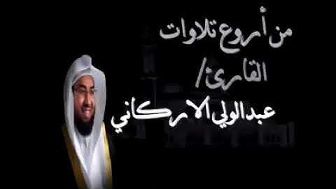ما تيسر من سورة الأنبياء للشيخ عبدالولي الأركاني 🌸💙 ٢ نوفمبر، ٢٠٢٠