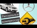 Компрессор. Mercedes. Ошибка 9006