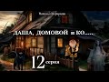 Даша,  домовой и Ко...   12 серия (автор Наталья Меркулова) Мистика. Приключения.