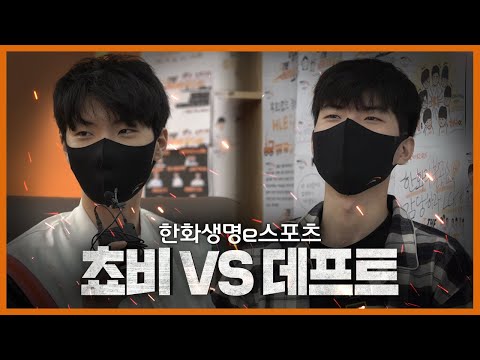 쵸비 VS 데프트 I 팀 지명식 [HLE 트위터 블루룸 라이브]