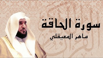 سورة الحاقة تلاوة خاشعة ... الشيخ ماهر المعيقلي