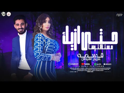 حتى ازيك مستكترها ايه الاخبار انا على نار قسمه وكريم سليمان هيكسر السماعات ترند شعبي حظ 2025