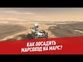 Астрономия. Как посадить марсоход на Марс? - Хочу всё знать