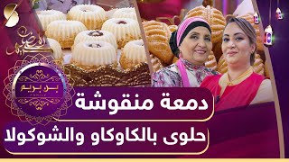 بن بريم فاميلي - دمعة منقوشة - حلوى بالكاوكاو والشوكولا - رمضان 2022
