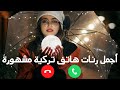 أفضل رنات هاتف تركية حزينة || أجمل نغمات رنين موسيقى تركية || رنات موبايل تركية حزينة