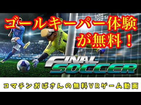 Final Soccer コマチンおばさんの無料vrゲーム動画 Sidequest Youtube