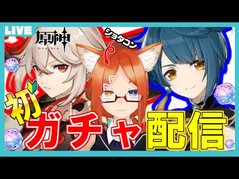 【 原神 初見 /アドバイス募集】人権らしい美少年を引いてみたい【バーチャルyoutuber 】