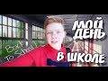 МОЙ ДЕНЬ | МОЯ ШКОЛА