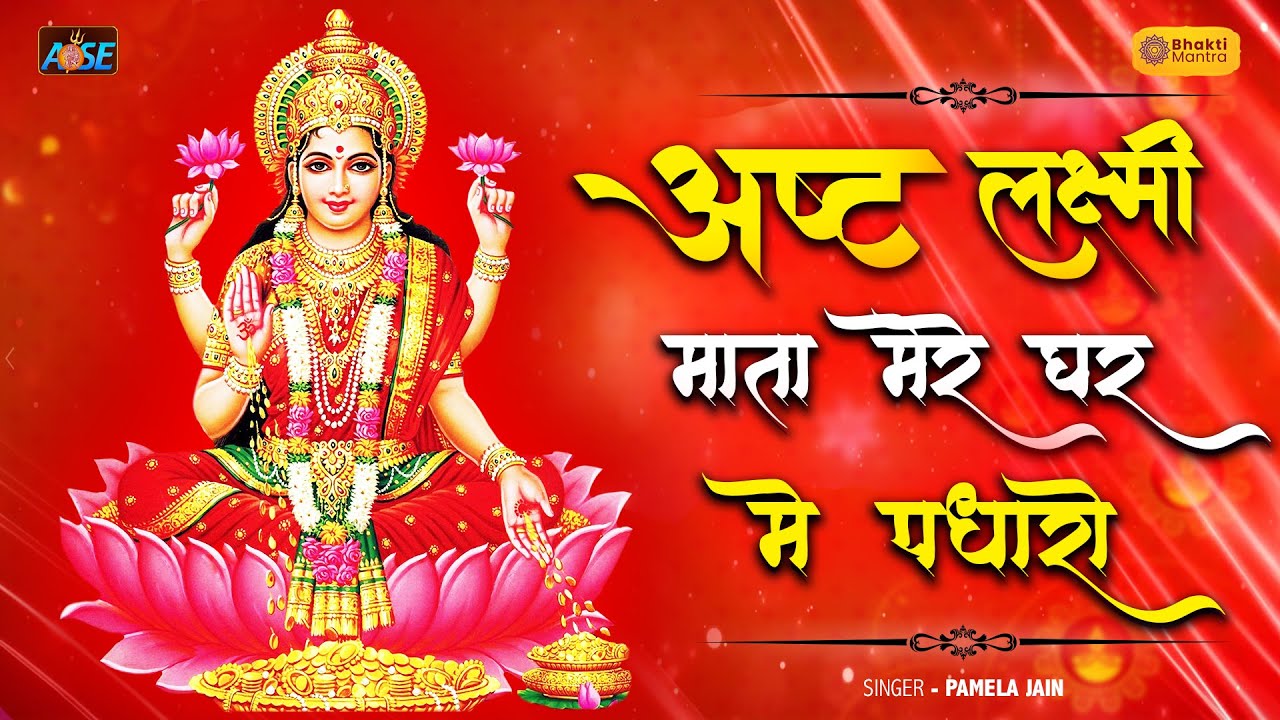    Ashta Lakshmi Maa Mere Ghar Me Padharo  Laxmi Bhajan  Laxmi Song   lakshmi