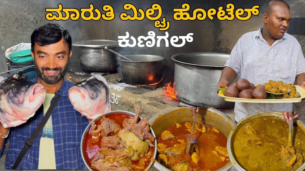 ಒಂದೊಂದ್ ಮೀನ್ ತಲೆ kg ಗಟ್ಟಲೇ ಬರುತ್ತೆ | Maruthi military hotel Kunigal