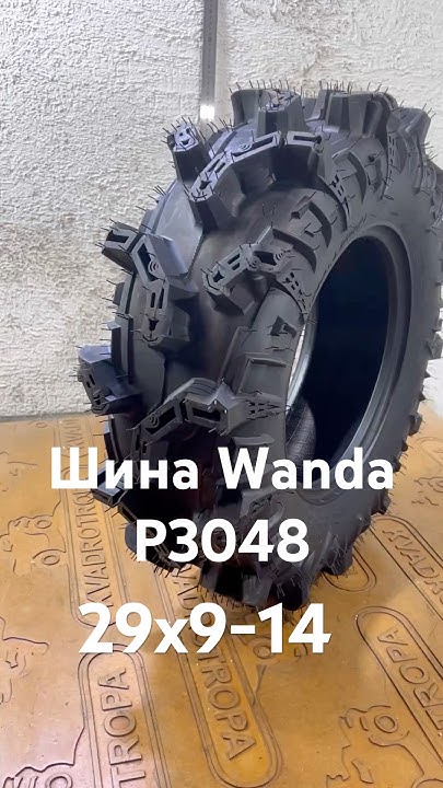 Обзор шины для квадроцикла Wanda P3048 29x9-14 - YouTube