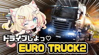 【#雑談】ドタバタ運転ドライバー🐱【 #eurotru…