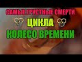 САМЫЕ ГРУСТНЫЕ СМЕРТИ ЦИКЛА КОЛЕСО ВРЕМЕНИ