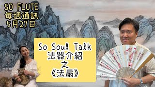 SO FLUTE 每週通訊 2024年 5月27日 : So Soul Talk - 法器分享 - 法扇