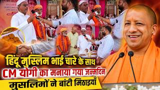 🔥 Hindu-Muslim Bhai Chare Ke Sath Manaya Gaya CM Yogi Ka Janmdin | Musalmano Ne Baanti Mithaiyan |