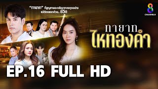 ทายาทไหทองคำ EP16 FULL HD | ช่อง8