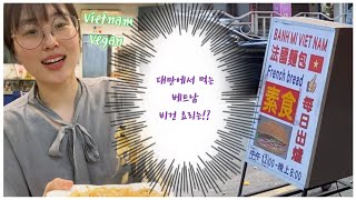 台中最好吃的平價素食越南料理｜ 被老闆功夫燒到的韓國和 ... 