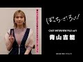 「ぼっち・ざ・ろっく!」CAST INTERVIEW FILE/ #青山吉能