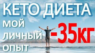 Кето диета. Мой результат - 35 кг. История, опыт и советы как похудеть на кето.