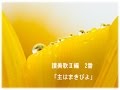 讃美歌Ⅱ編2番「主はまきびと」