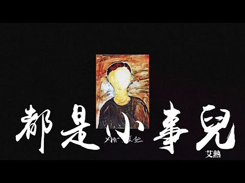 艾熱 -《AIR·艾熱》- 都是小事兒｜CC歌詞字幕