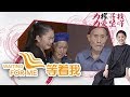 《等着我第三季》 20171128 婚后意外发现婆婆的身世之谜 儿媳一心帮助婆婆找家 | CCTV