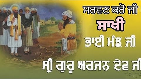 Bhai Manjh Ji Sakhi//Guru Arjun Dev Ji//bhai manjh ji katha//bhai manjh ji sakhi in Punjabi