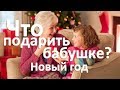 Что подарить бабушке на Новый год