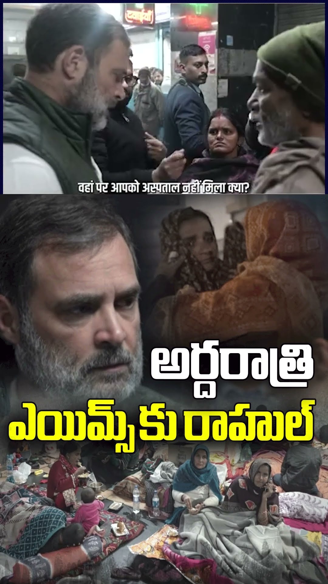 అర్దరాత్రి ఎయిమ్స్ కు రాహుల్ | Rahul Gandhi | Aims | V6 News