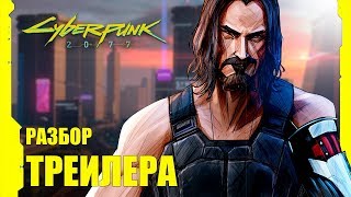 Cyberpunk 2077 - ПОЛНЫЙ РАЗБОР ТРЕЙЛЕРА с E3 2019 | Откуда появился Киану Ривз? | Киберпанк 2077 Cyberpunk 2077 - ПОЛНЫЙ РАЗБОР ТРЕЙЛЕРА с E3 2019 | Откуда появился Киану Ривз? | Киберпанк 2077