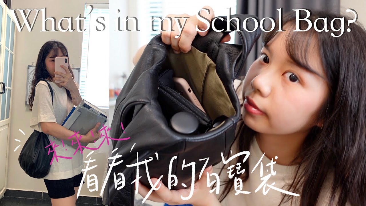 What's in my School Bag 2021🎒大學生上學包包都裝什麼？我的上學必需品！來窺探我的百寶袋🌟｜HeySydney