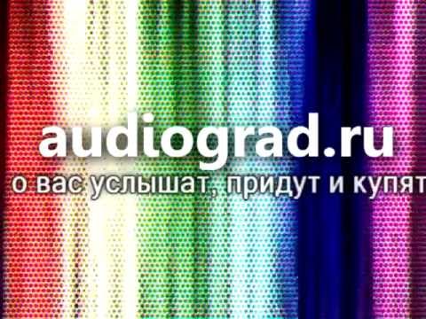 Аудиоград - примеры аудиороликов N4