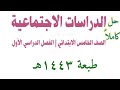 حل كتاب الدراسات الاجتماعية للصف الخامس الابتدائي الفصل الدراسي الأول ف1 1443 كاملا
