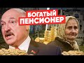 БЛЯД***ОЕ ОТНОШЕНИЕ или Уровень жизни пенсионеров в Беларуси / Лукашенко самый богатый пенсионер