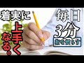 【超簡単】字が上手くなる！毎日3分！初心者のための運筆練習法