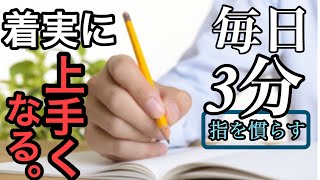 【超簡単】字が上手くなる！毎日3分！初心者のための運筆練習法