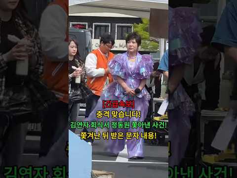 충격 맞습니다! 김연자 회식서 정동원 쫓아낸 사건! 쫓겨난 뒤 받은 문자 내용! #뉴스 #연예인