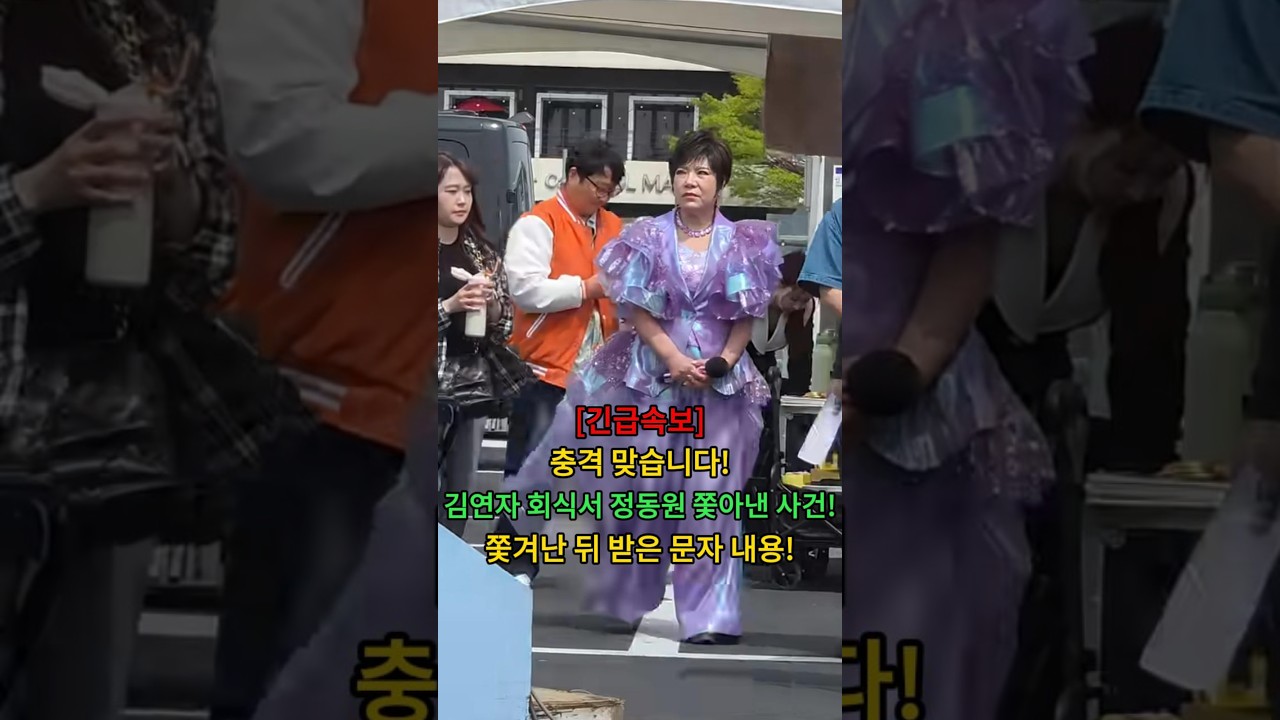 충격 맞습니다! 김연자 회식서 정동원 쫓아낸 사건! 쫓겨난 뒤 받은 문자 내용! #뉴스 #연예인 썸네일