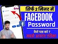 Facebook Password Kaise Pata Kare | How to reset Facebook Password on Android fone
