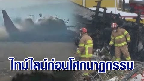 เปิดไทม์ไลน์ 'เจจูแอร์' ส่งสัญญาเมย์เดย์ก่อนเกิดเหตุไถลออกนอกรันเวย์