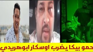 خناقة حمو بيكا و اوسكار ابوهريدي بالفيديو