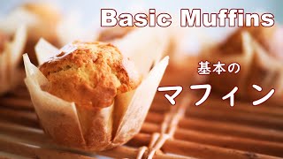 マフィンの作り方　初めてでも簡単・基本のマフィン　How to make Basic Muffins 【料理vlog / Cooking Vlog】