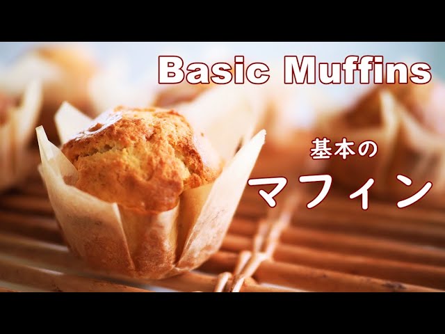 マフィンの作り方 初めてでも簡単 基本のマフィン How To Make Basic Muffins