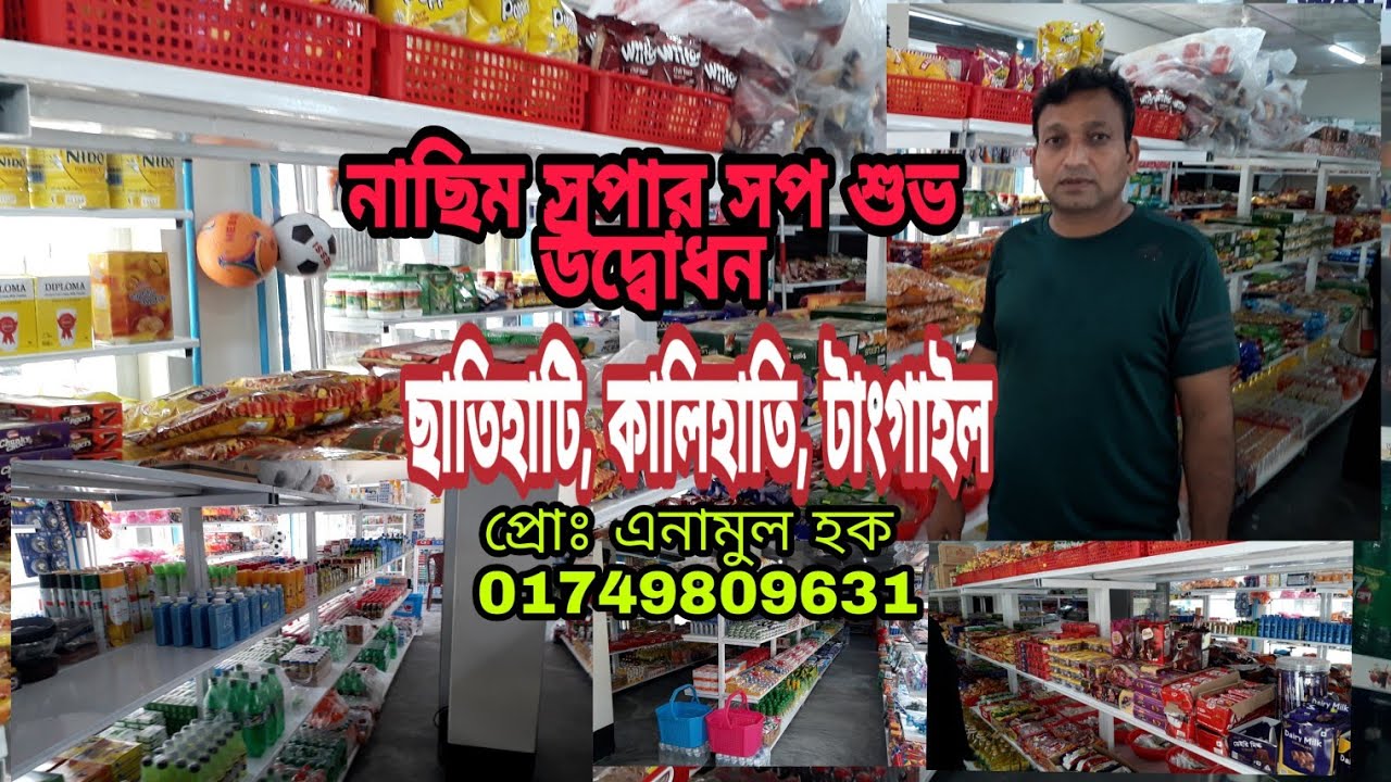 শুভ উদ্বোধন নাছিম সুপার সপ ছাতিহাটি,কালিহাতি,টাংগাইল Super Shop BD